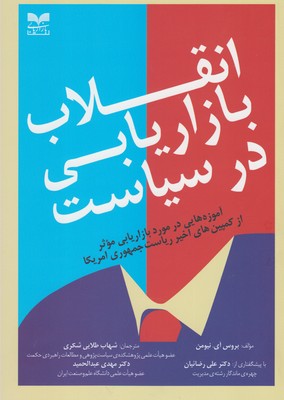 انقلاب بازاریابی در سیاست: آموزه‌هایی در مورد بازاریابی موثر از کمپین‌های اخیر ریاست جمهوری امریکا